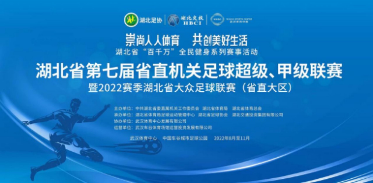 湖北省第七屆省直機(jī)關(guān)足球超級、甲級聯(lián)賽暨2022賽季湖北省大眾足球聯(lián)賽（省直大區(qū)賽）開幕