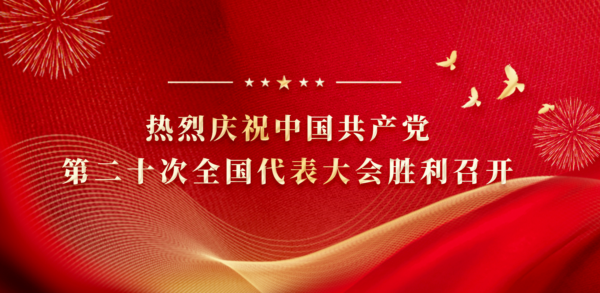 踔厲奮進(jìn)新征程 勇毅前行向未來(lái) 公司組織收聽(tīng)收看黨的二十大開(kāi)幕會(huì)