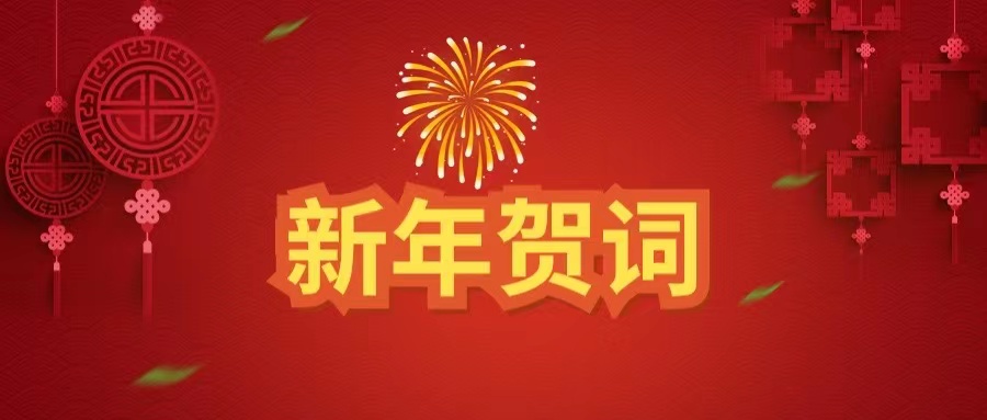 武漢體育中心發(fā)展有限公司 2023新年賀詞