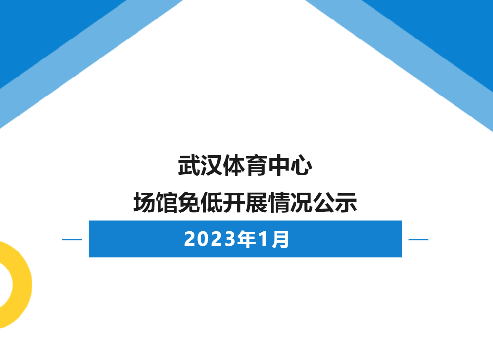 【免低開放】2023年1月武漢體育中心場(chǎng)館免低開展情況公示