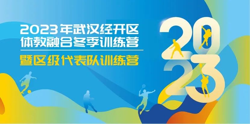 【體教融合】2023年武漢經(jīng)開區(qū)體教融合冬季訓(xùn)練營(yíng)暨區(qū)級(jí)代表隊(duì)訓(xùn)練營(yíng)開營(yíng)啦~