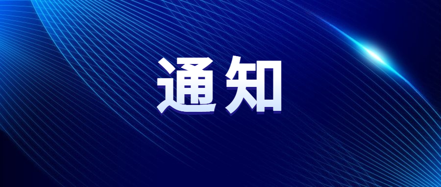 關(guān)于“2024中國(guó)車谷新春消費(fèi)季暨體育過(guò)大年”部分活動(dòng)延期舉辦的通知