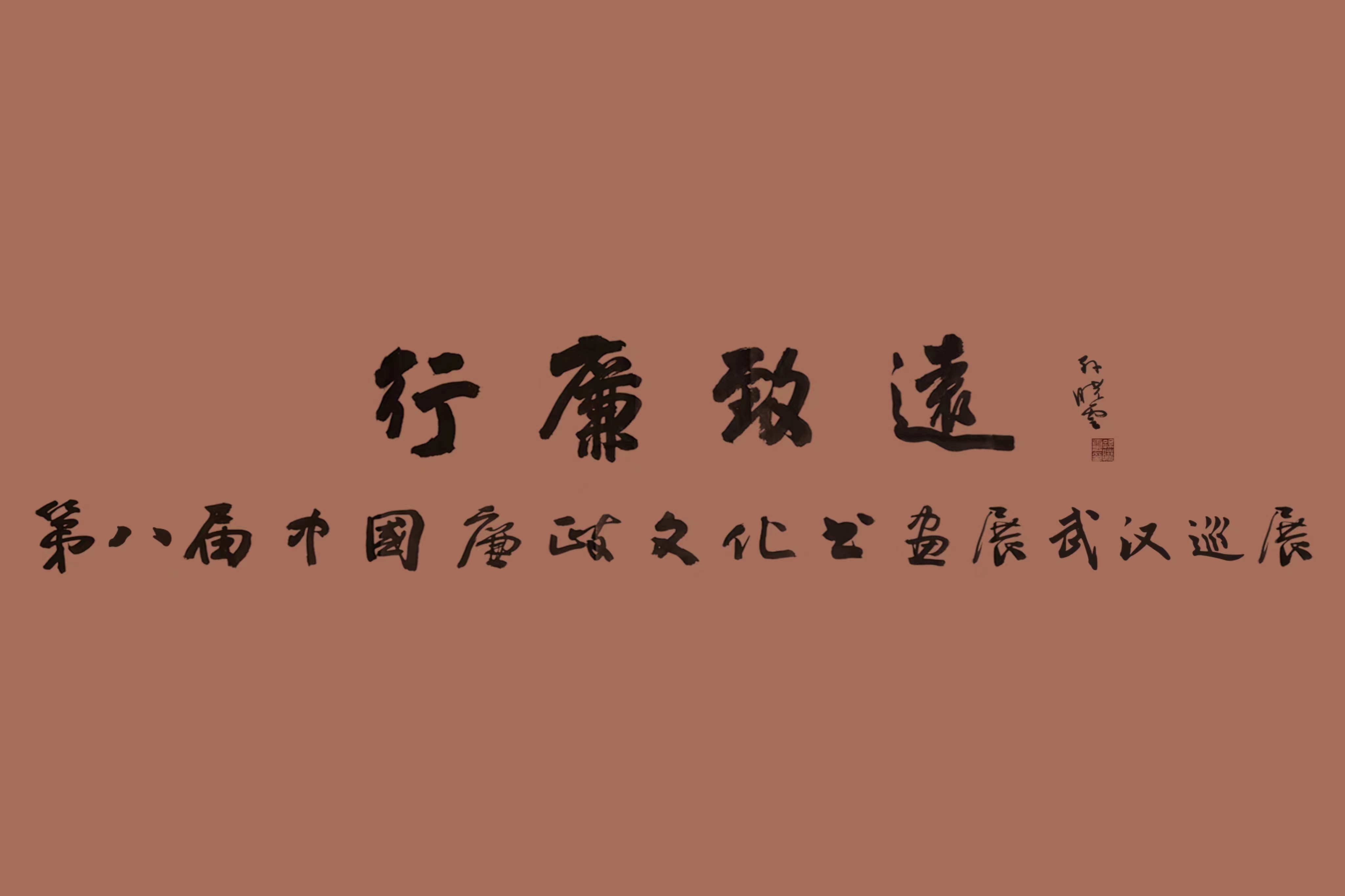 翰墨蕩濁流，妙筆揚清風 中國車谷國際體育文化交流中心這場中國廉政文化書畫展精彩紛呈