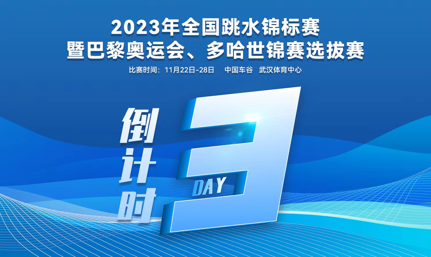 倒計(jì)時(shí)3天｜2023全國跳水錦標(biāo)賽暨巴黎奧運(yùn)會(huì)、多哈世錦賽選拔賽武漢站