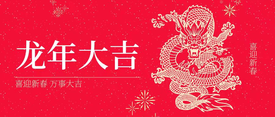 大年初一 | 祝大家身體健康、工作順利、闔家幸福、龍年吉祥！