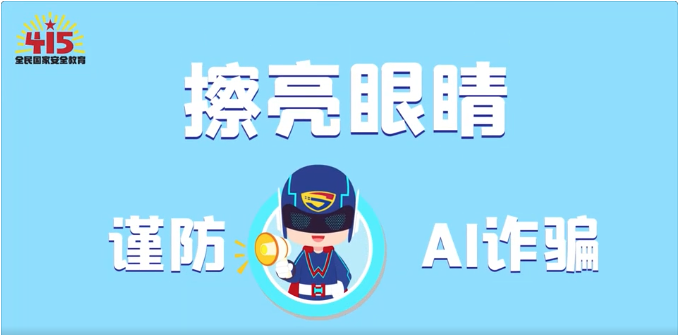 視頻｜社會(huì)安全篇：擦亮眼睛，謹(jǐn)防AI詐騙