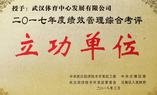 “四張成績(jī)單”交出高分答卷<br/>武漢體育中心獲評(píng)全區(qū)績(jī)效管理綜合考評(píng)立功單位(圖1)