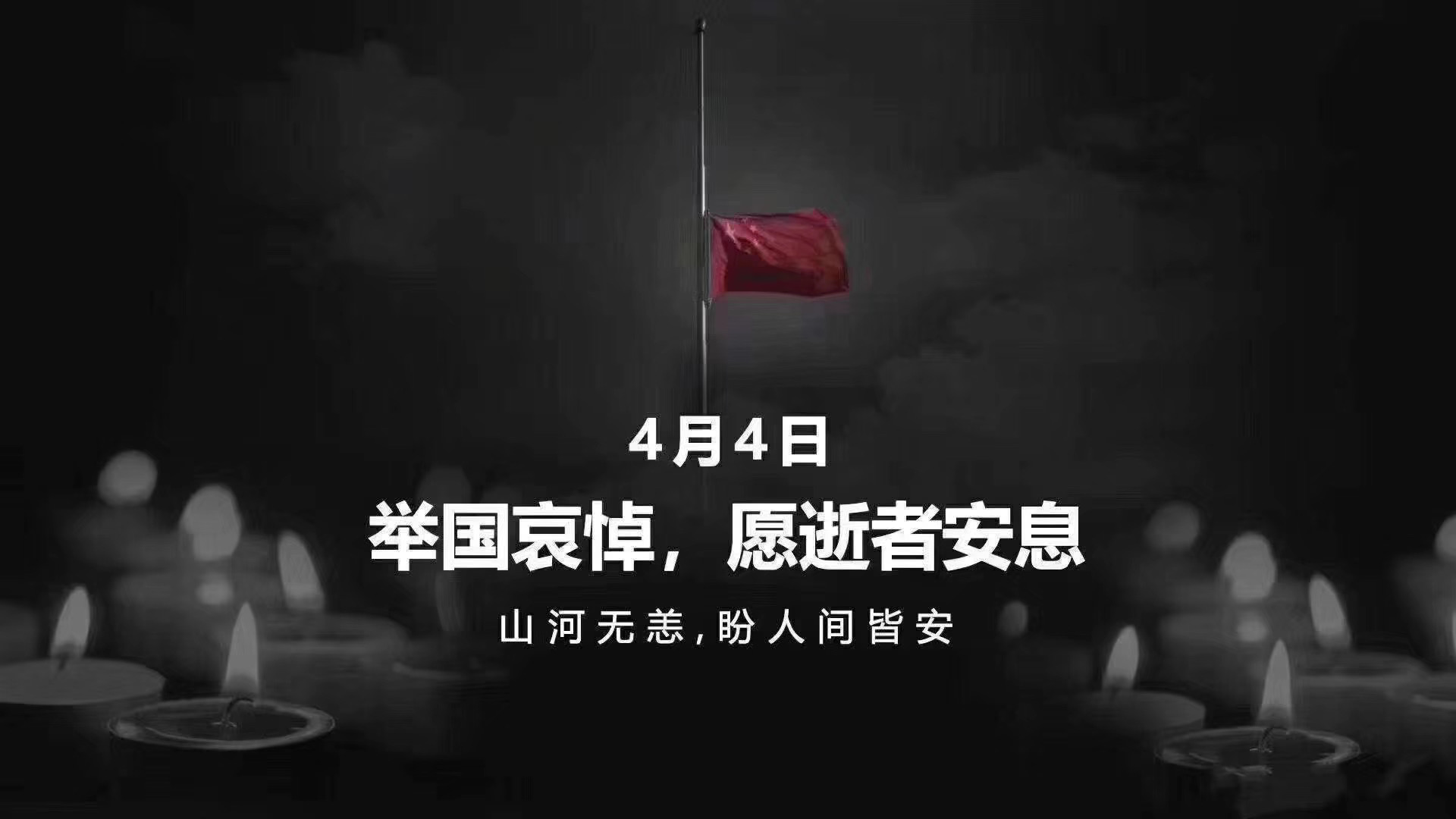 全國各地各族人民深切悼念抗擊新冠肺炎疫情斗爭犧牲烈士和逝世同胞 習(xí)近平李克強(qiáng)栗戰(zhàn)書汪洋王滬寧趙樂際韓